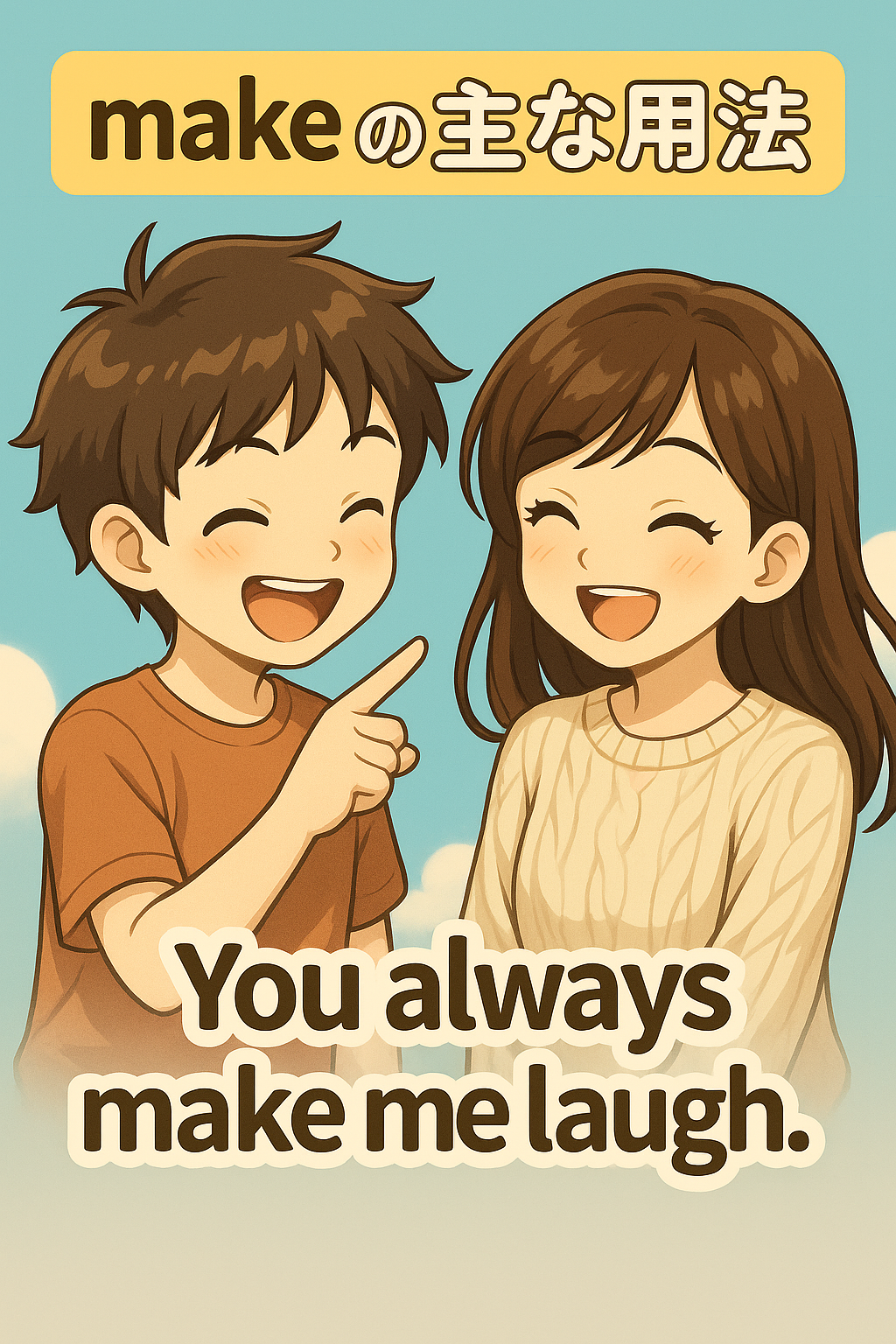 make の使役用法