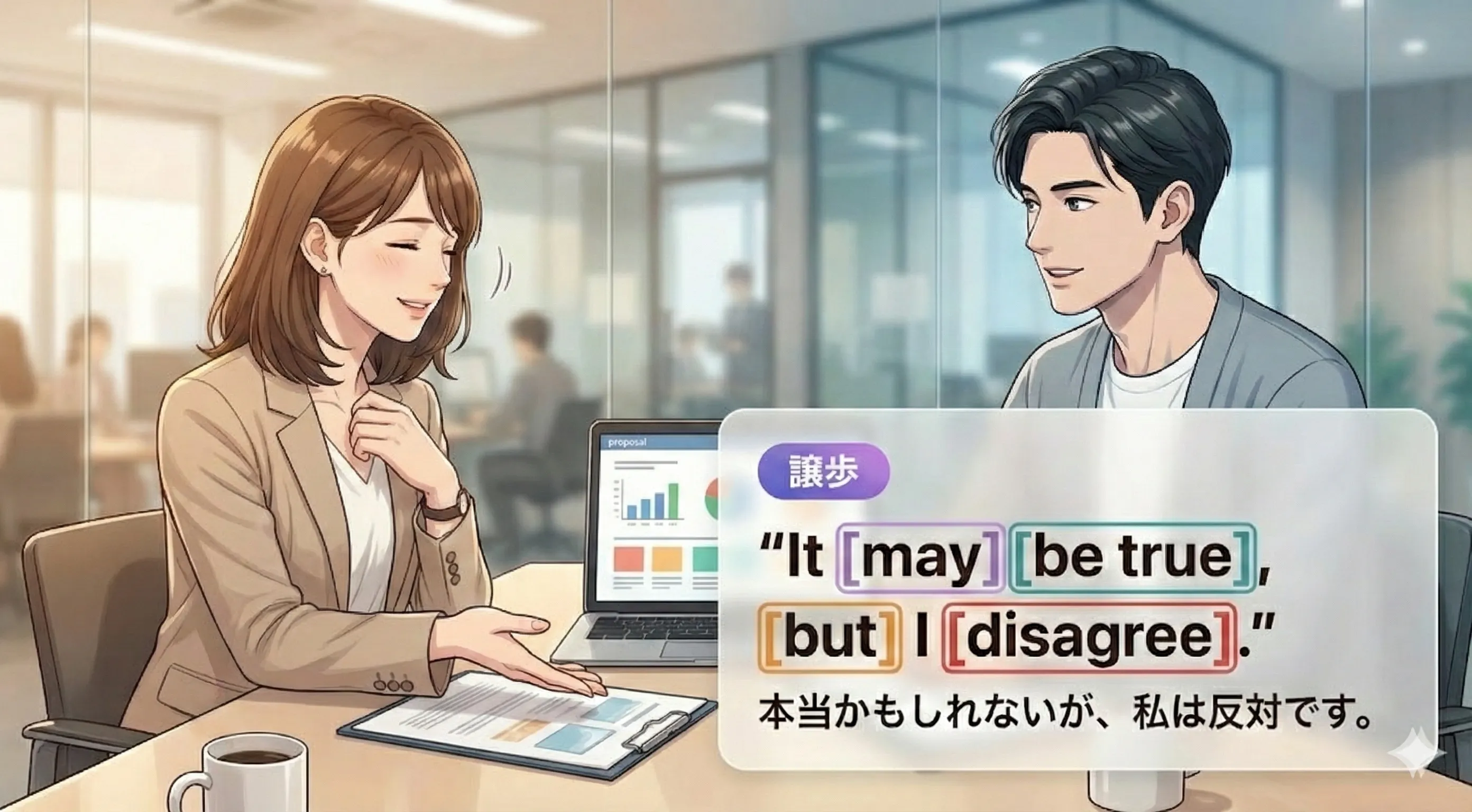 may ～, but ～：相手を少し認めてから自分の主張へつなげる譲歩表現