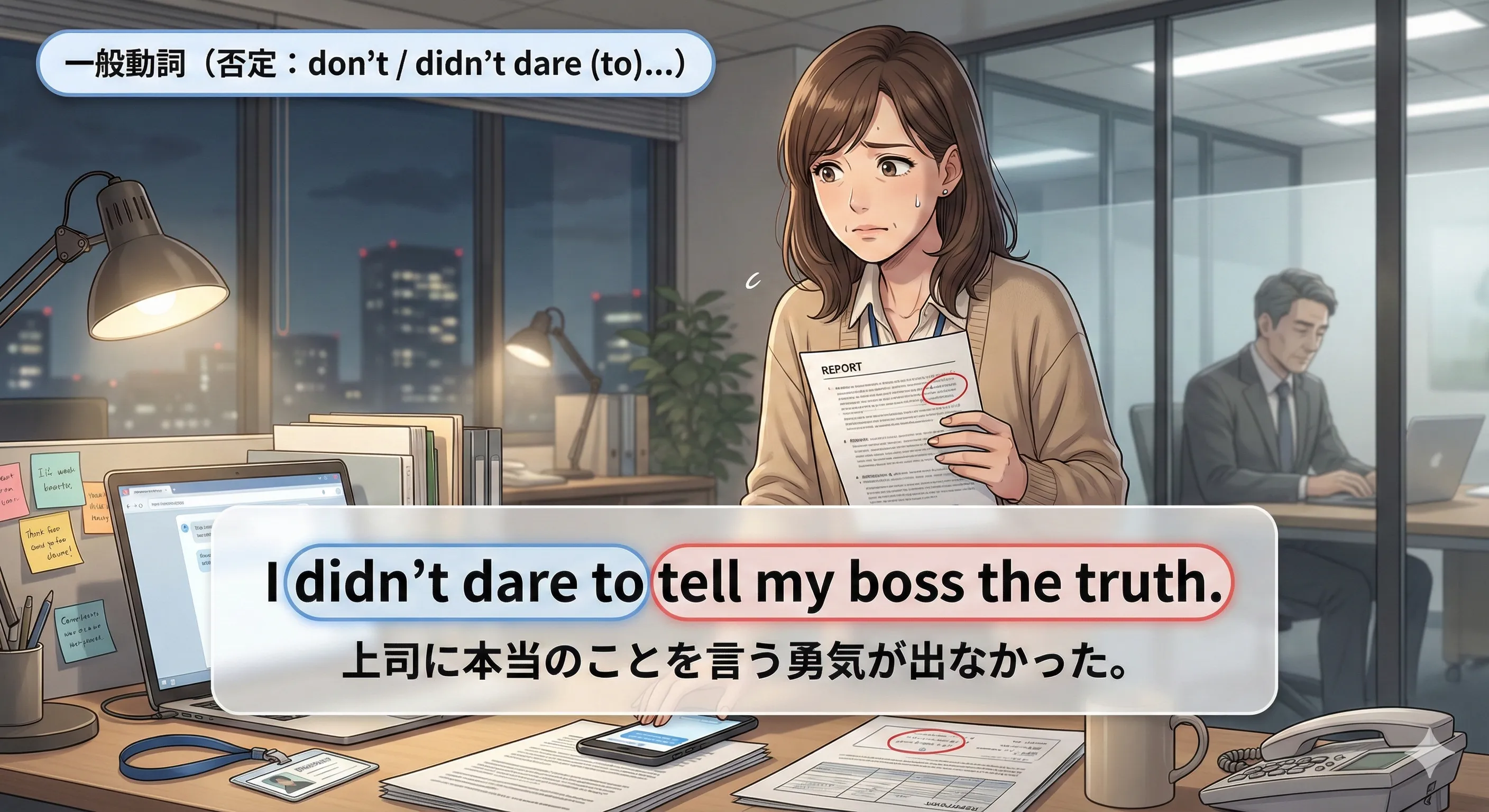 一般動詞 dare の否定：don’t / didn’t dare (to) のイメージ図