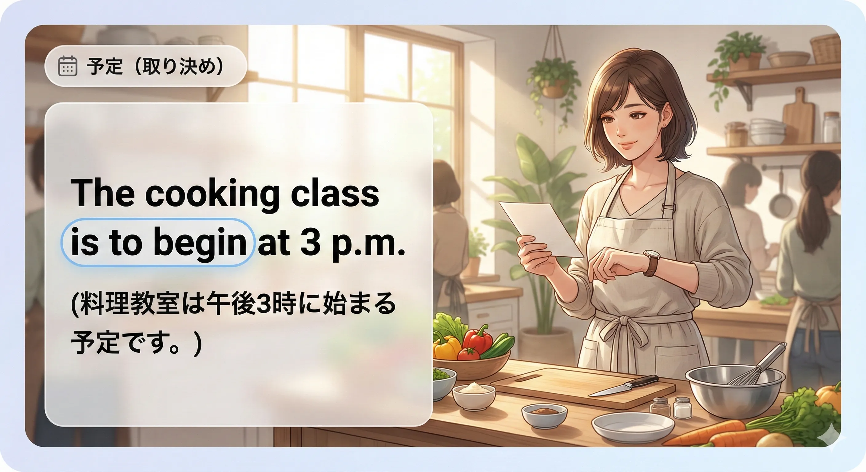 be to 不定詞（予定・取り決め）：決定済みの予定をフォーマルに伝えるイメージ