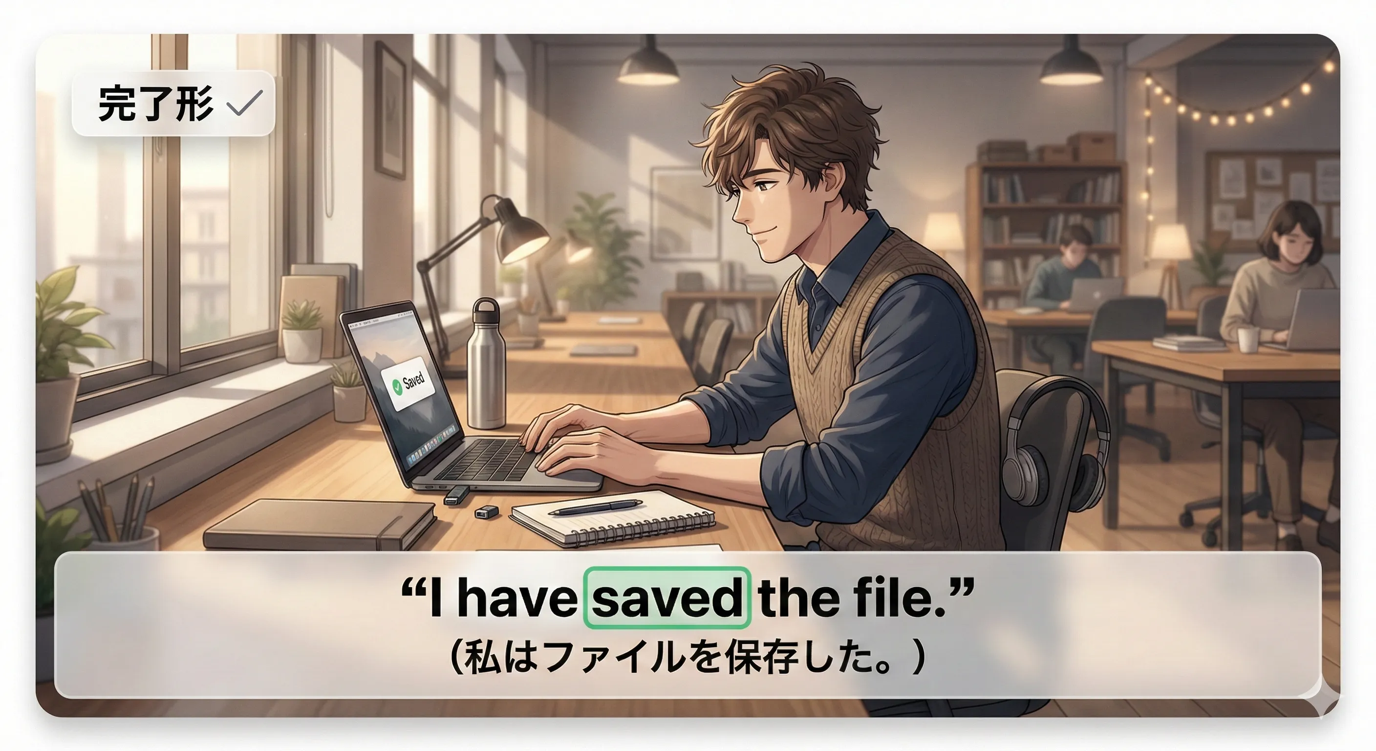 完了形 have + 過去分詞：過去の出来事が今につながるイメージ図（just/already/yet/for/since など）