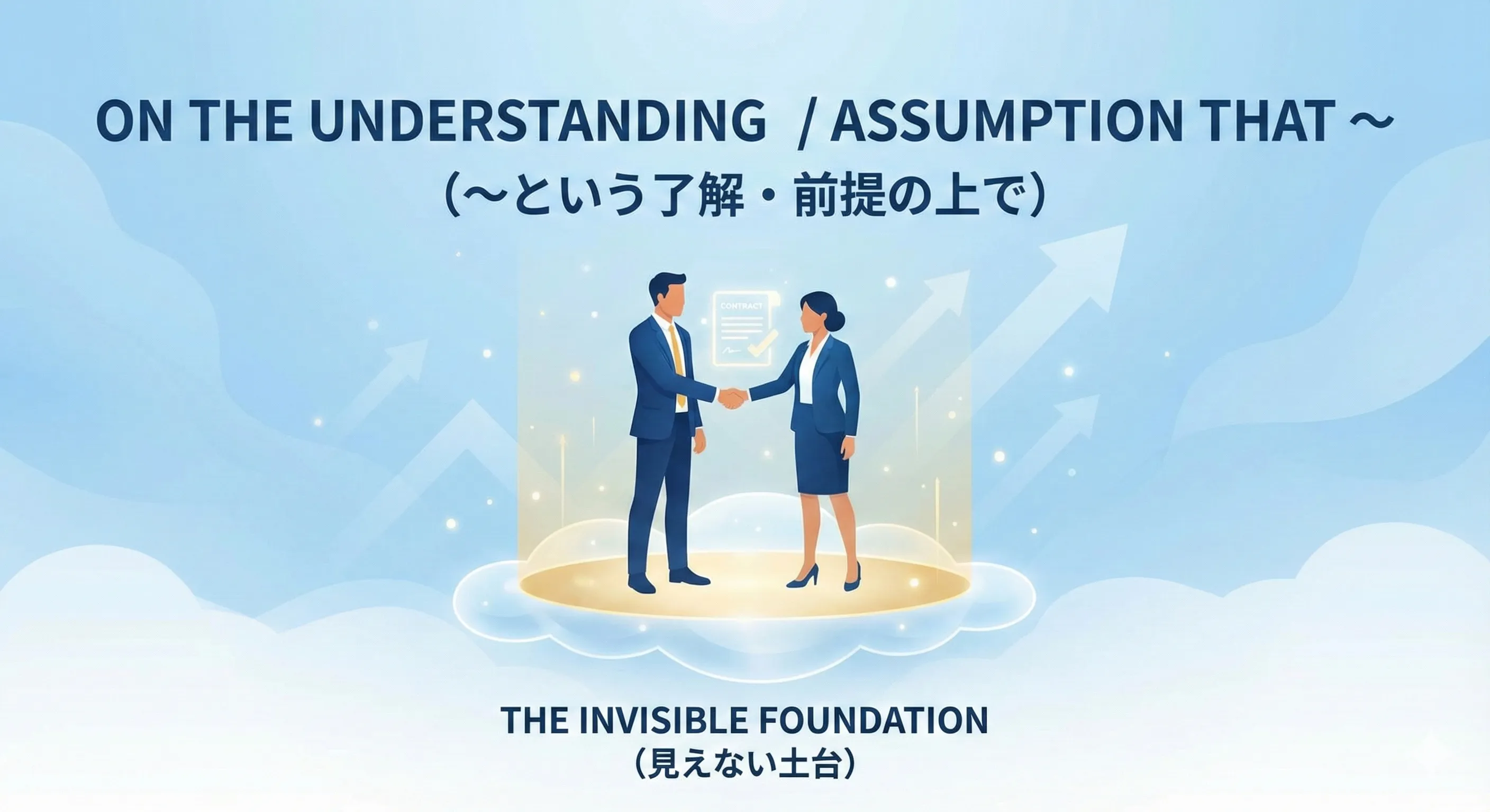 見えない条件の床（understanding / assumption）の上に契約書や人が乗っているイメージ図