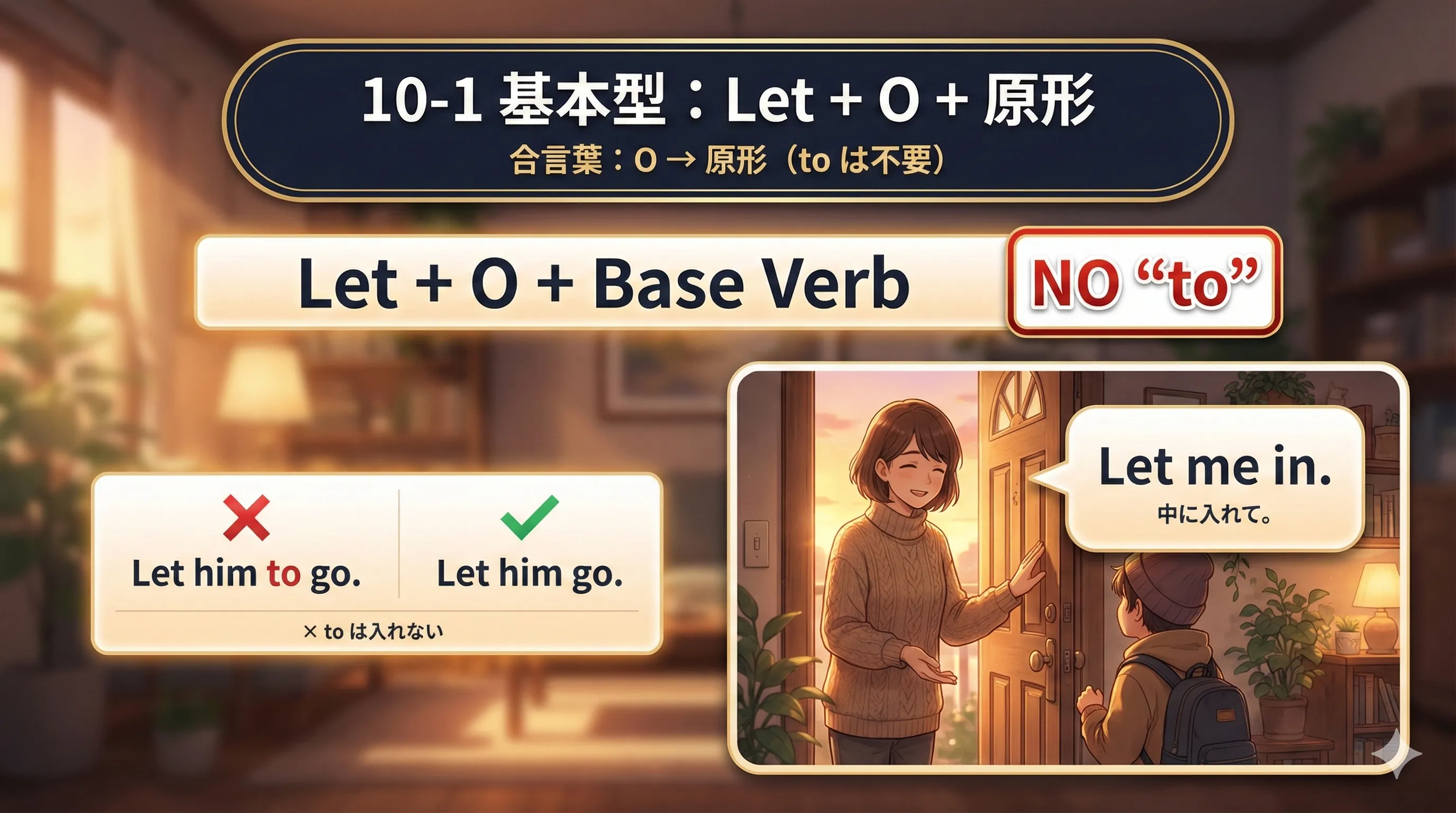 Let + O + 原形（to不要）の型を確認する図：Let + O + 原形、NO 'to'、よくあるミス（Let him to go.）の修正