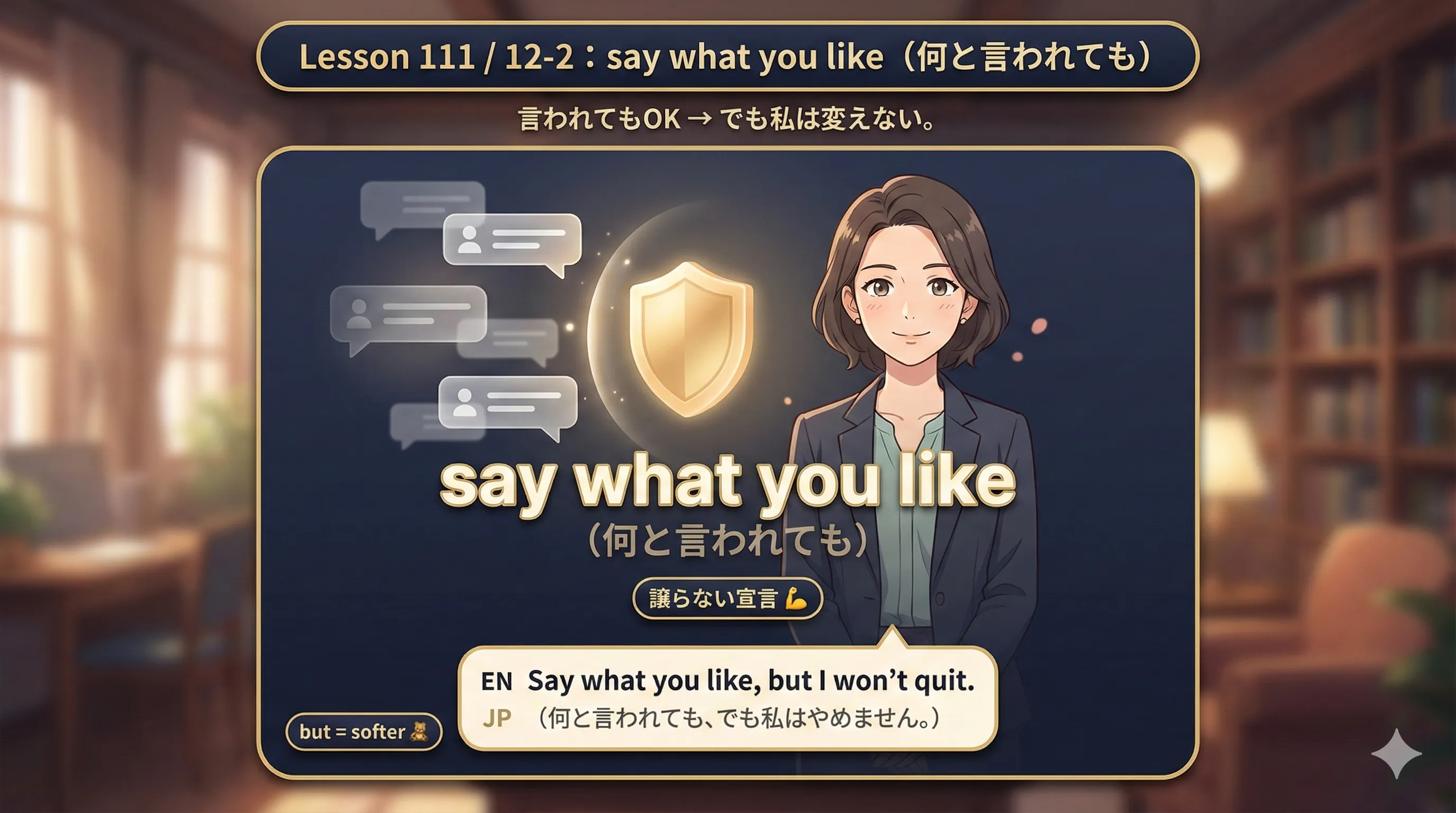 say what you like（何と言われても）のイメージ図：相手の言葉があっても自分の意志がブレないことを示す図